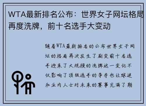 WTA最新排名公布：世界女子网坛格局再度洗牌，前十名选手大变动