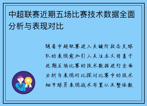 中超联赛近期五场比赛技术数据全面分析与表现对比