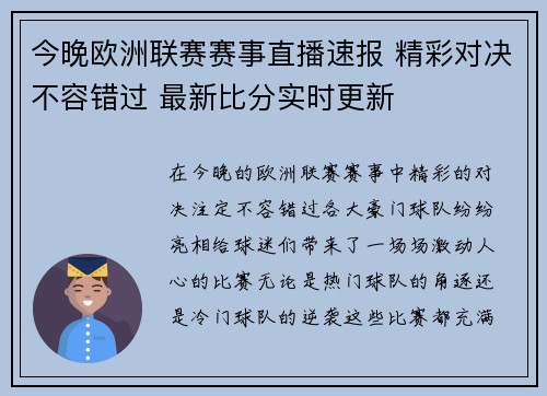 今晚欧洲联赛赛事直播速报 精彩对决不容错过 最新比分实时更新 今晚欧洲联赛赛事直播速报 精彩对决不容错过 最新比分实时更新