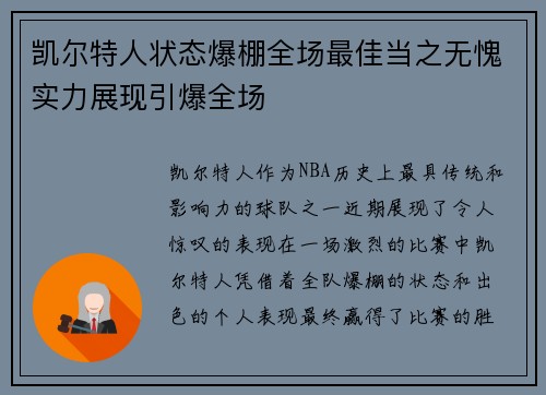 凯尔特人状态爆棚全场最佳当之无愧实力展现引爆全场 凯尔特人状态爆棚全场最佳当之无愧实力展现引爆全场