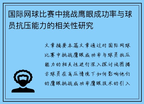 国际网球比赛中挑战鹰眼成功率与球员抗压能力的相关性研究