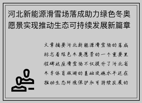 河北新能源滑雪场落成助力绿色冬奥愿景实现推动生态可持续发展新篇章