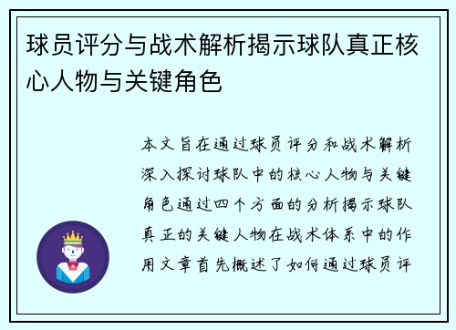 球员评分与战术解析揭示球队真正核心人物与关键角色