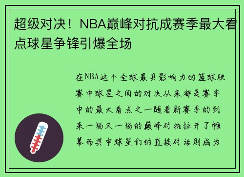 超级对决！NBA巅峰对抗成赛季最大看点球星争锋引爆全场