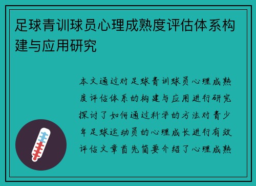 足球青训球员心理成熟度评估体系构建与应用研究