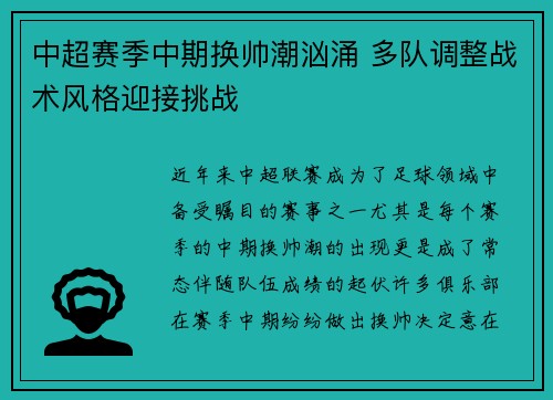 中超赛季中期换帅潮汹涌 多队调整战术风格迎接挑战