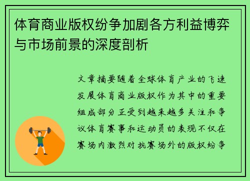 体育商业版权纷争加剧各方利益博弈与市场前景的深度剖析