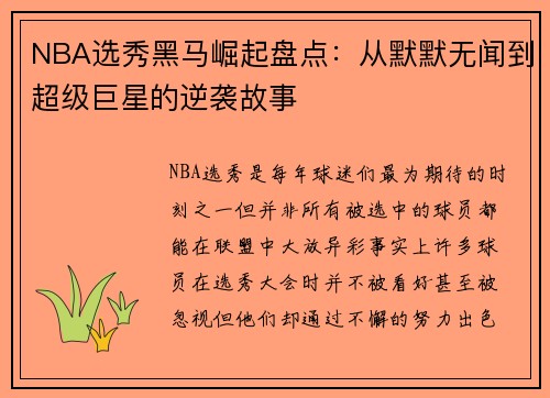 NBA选秀黑马崛起盘点：从默默无闻到超级巨星的逆袭故事