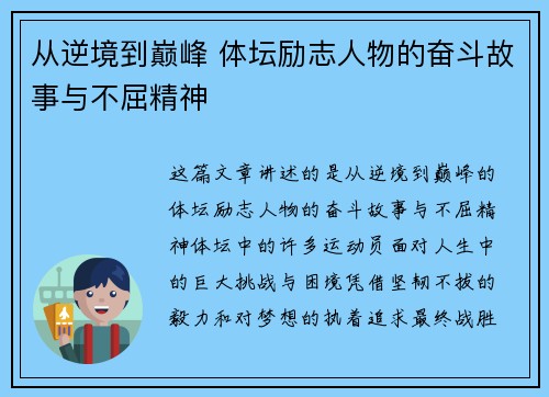 从逆境到巅峰 体坛励志人物的奋斗故事与不屈精神