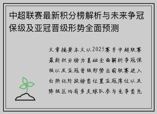 中超联赛最新积分榜解析与未来争冠保级及亚冠晋级形势全面预测