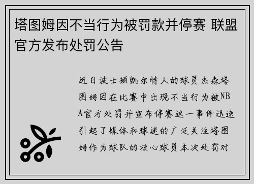 塔图姆因不当行为被罚款并停赛 联盟官方发布处罚公告