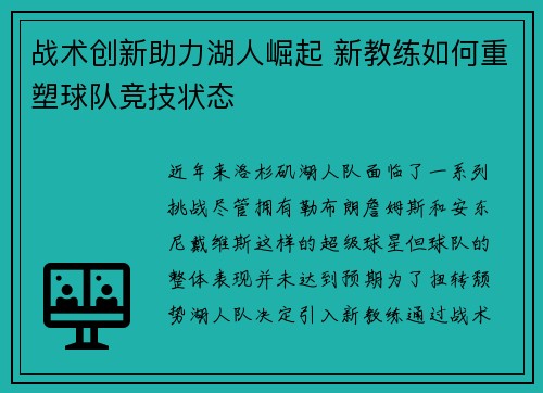战术创新助力湖人崛起 新教练如何重塑球队竞技状态