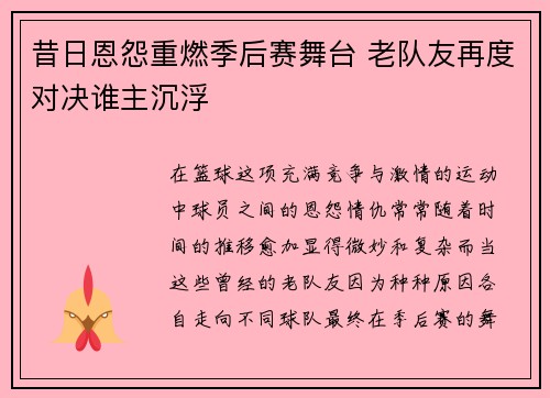 昔日恩怨重燃季后赛舞台 老队友再度对决谁主沉浮