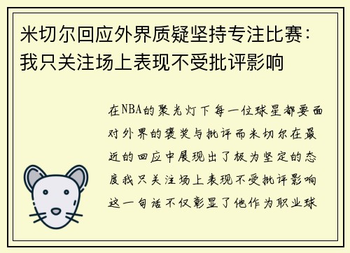 米切尔回应外界质疑坚持专注比赛：我只关注场上表现不受批评影响