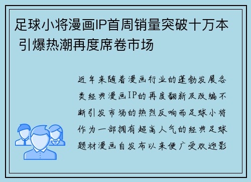 足球小将漫画IP首周销量突破十万本 引爆热潮再度席卷市场