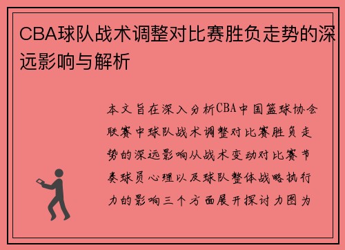 CBA球队战术调整对比赛胜负走势的深远影响与解析