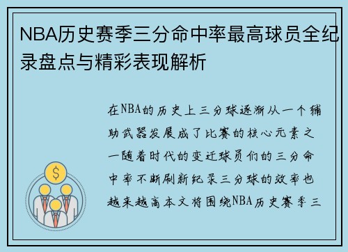 NBA历史赛季三分命中率最高球员全纪录盘点与精彩表现解析