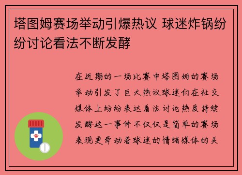 塔图姆赛场举动引爆热议 球迷炸锅纷纷讨论看法不断发酵
