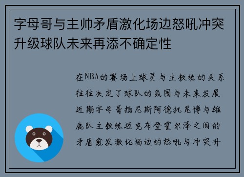 字母哥与主帅矛盾激化场边怒吼冲突升级球队未来再添不确定性