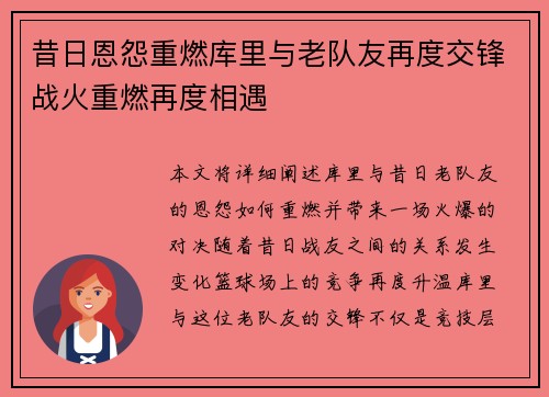 昔日恩怨重燃库里与老队友再度交锋战火重燃再度相遇