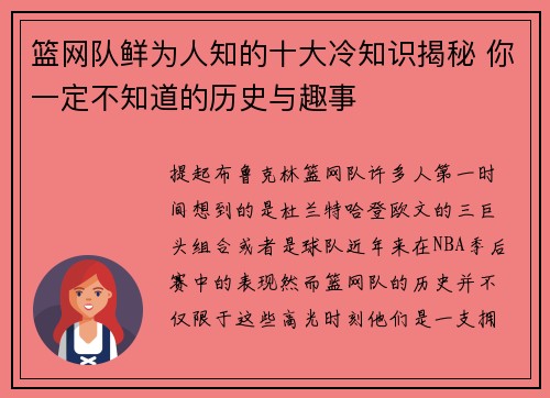 篮网队鲜为人知的十大冷知识揭秘 你一定不知道的历史与趣事