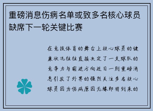 重磅消息伤病名单或致多名核心球员缺席下一轮关键比赛