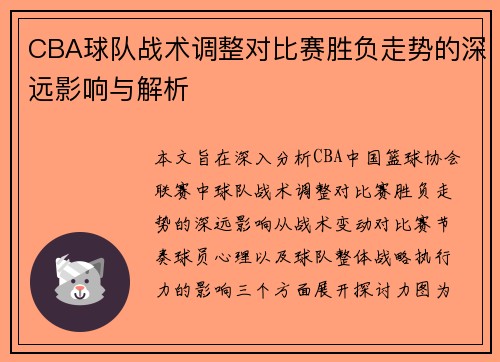 CBA球队战术调整对比赛胜负走势的深远影响与解析
