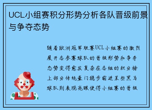 UCL小组赛积分形势分析各队晋级前景与争夺态势