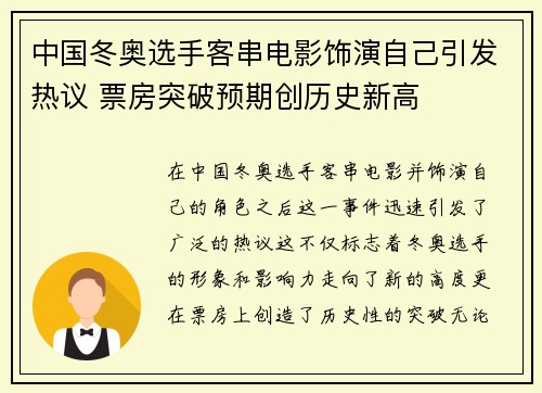 中国冬奥选手客串电影饰演自己引发热议 票房突破预期创历史新高
