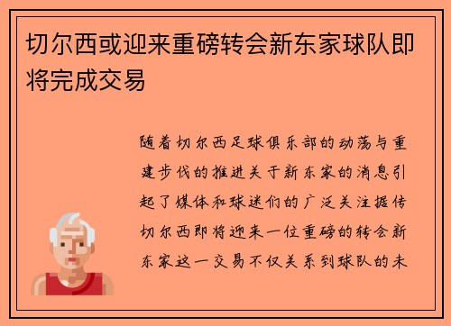 切尔西或迎来重磅转会新东家球队即将完成交易