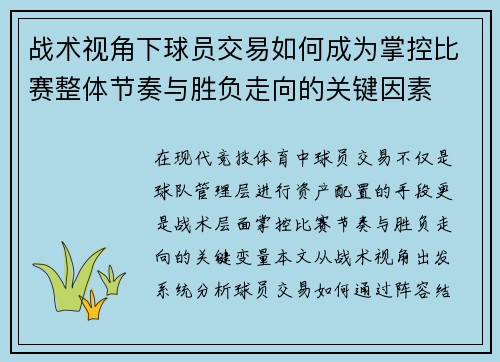 战术视角下球员交易如何成为掌控比赛整体节奏与胜负走向的关键因素