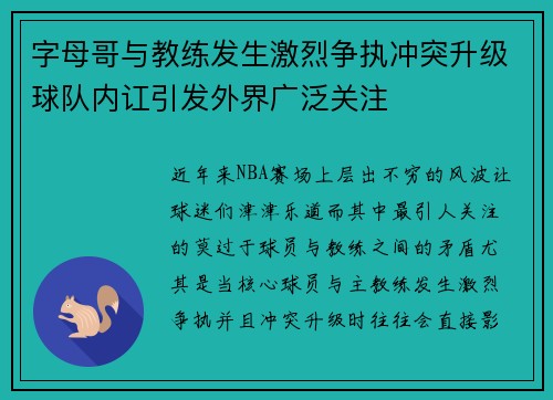 字母哥与教练发生激烈争执冲突升级球队内讧引发外界广泛关注