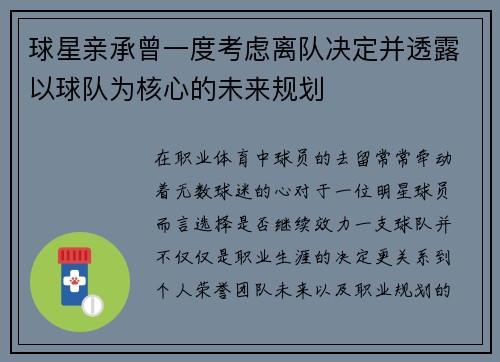 球星亲承曾一度考虑离队决定并透露以球队为核心的未来规划