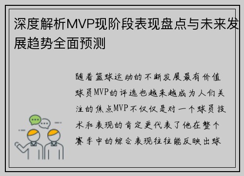 深度解析MVP现阶段表现盘点与未来发展趋势全面预测