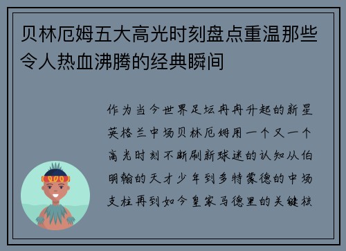 贝林厄姆五大高光时刻盘点重温那些令人热血沸腾的经典瞬间 贝林厄姆五大高光时刻盘点重温那些令人热血沸腾的经典瞬间