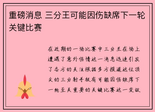 重磅消息 三分王可能因伤缺席下一轮关键比赛