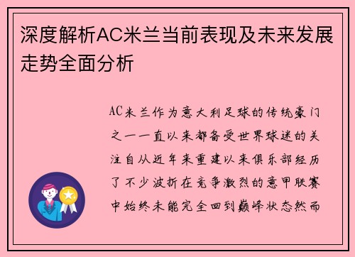 深度解析AC米兰当前表现及未来发展走势全面分析