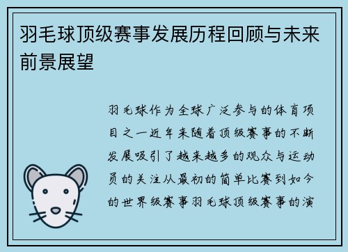 羽毛球顶级赛事发展历程回顾与未来前景展望