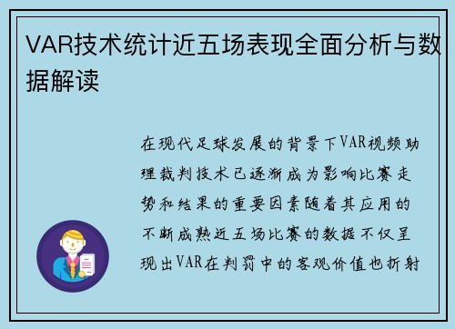 VAR技术统计近五场表现全面分析与数据解读