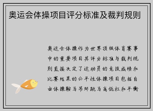 奥运会体操项目评分标准及裁判规则