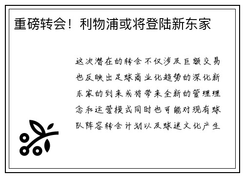 重磅转会！利物浦或将登陆新东家