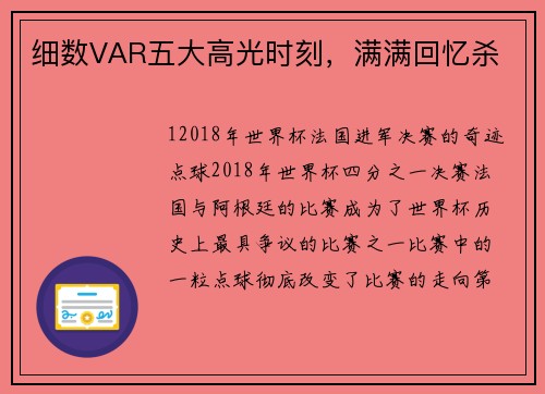 细数VAR五大高光时刻，满满回忆杀
