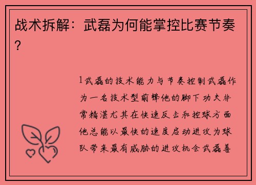 战术拆解：武磊为何能掌控比赛节奏？