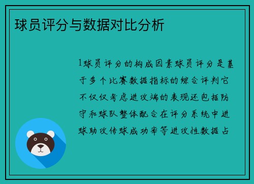 球员评分与数据对比分析