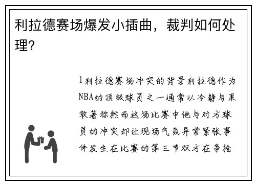 利拉德赛场爆发小插曲，裁判如何处理？