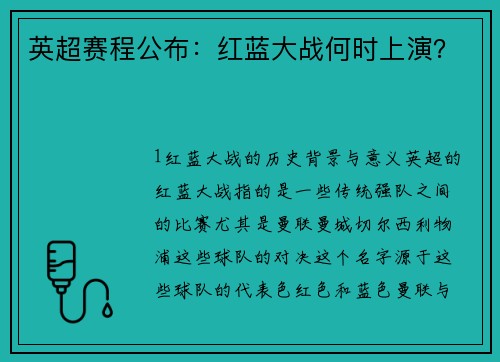 英超赛程公布：红蓝大战何时上演？