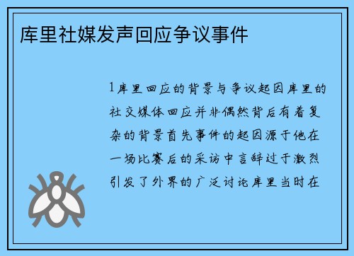 库里社媒发声回应争议事件