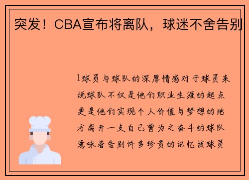 突发！CBA宣布将离队，球迷不舍告别