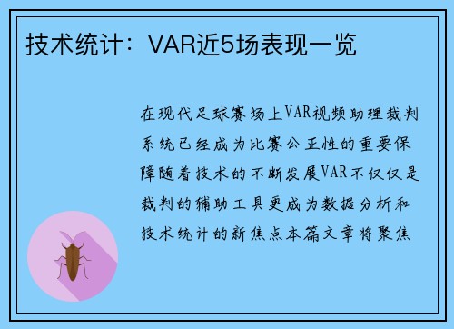 技术统计：VAR近5场表现一览
