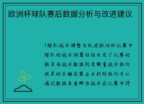 欧洲杯球队赛后数据分析与改进建议